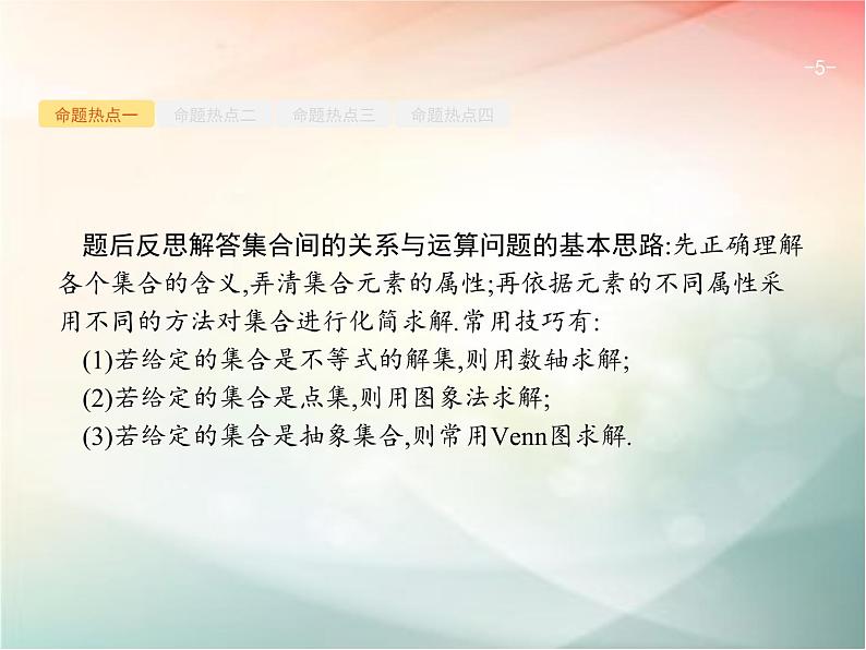 2019届二轮复习集合与常用逻辑用语课件（20张）（全国通用）05