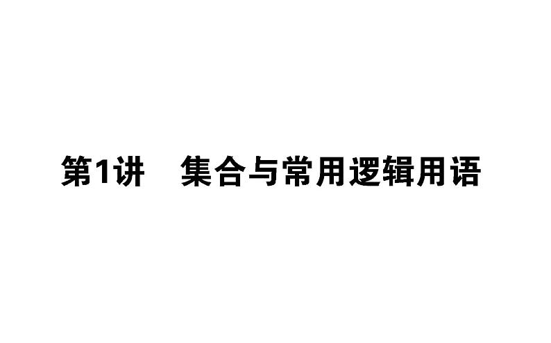2019届二轮复习集合与常用逻辑用语课件（27张）（全国通用）01