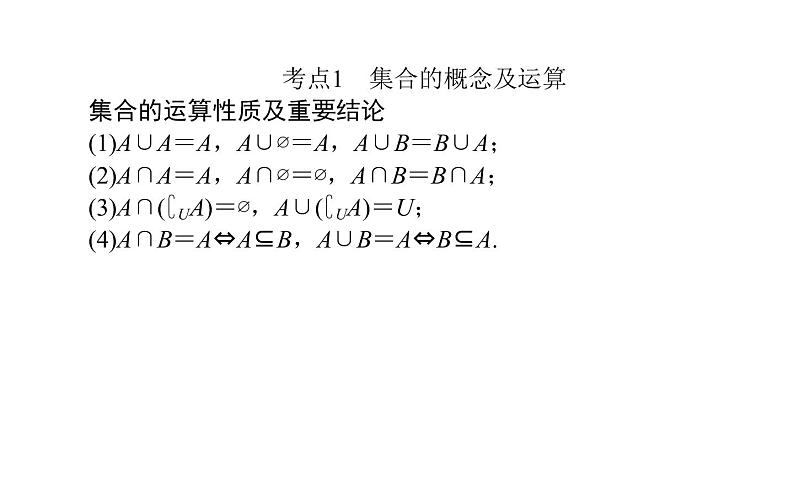 2019届二轮复习集合与常用逻辑用语课件（27张）（全国通用）02