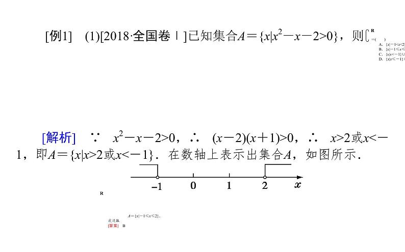 2019届二轮复习集合与常用逻辑用语课件（27张）（全国通用）03