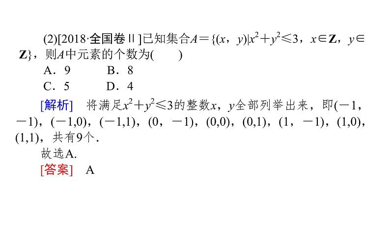2019届二轮复习集合与常用逻辑用语课件（27张）（全国通用）04