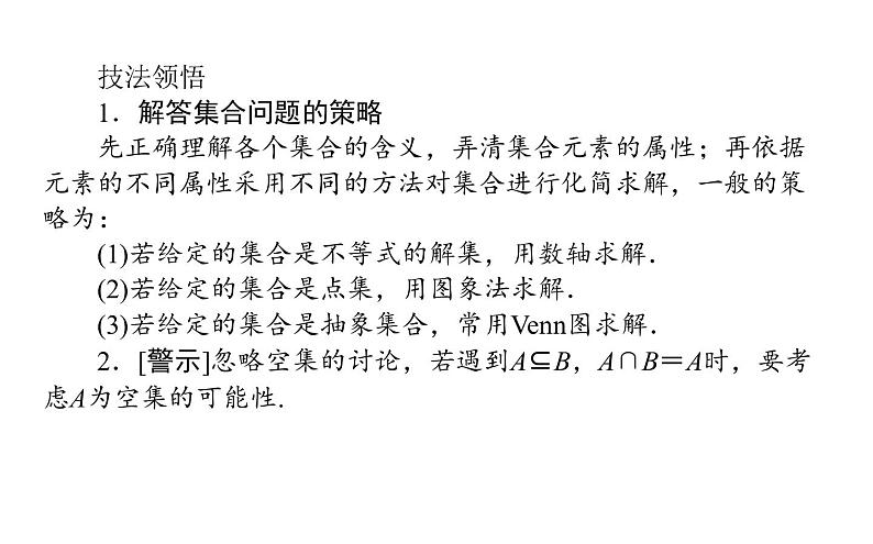 2019届二轮复习集合与常用逻辑用语课件（27张）（全国通用）05