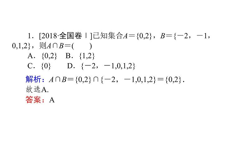 2019届二轮复习集合与常用逻辑用语课件（27张）（全国通用）06