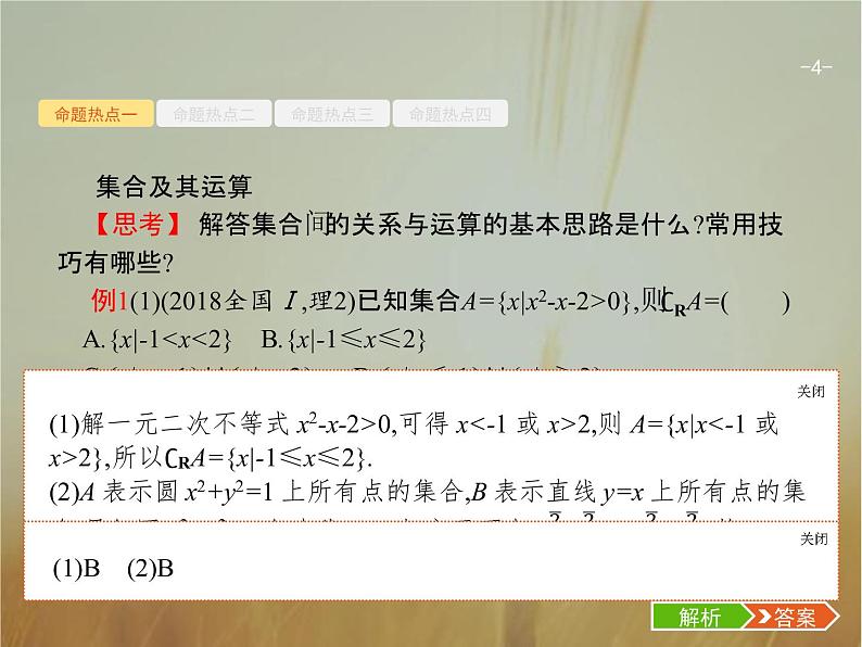 2019届二轮复习集合与常用逻辑用语课件（23张）（全国通用）04