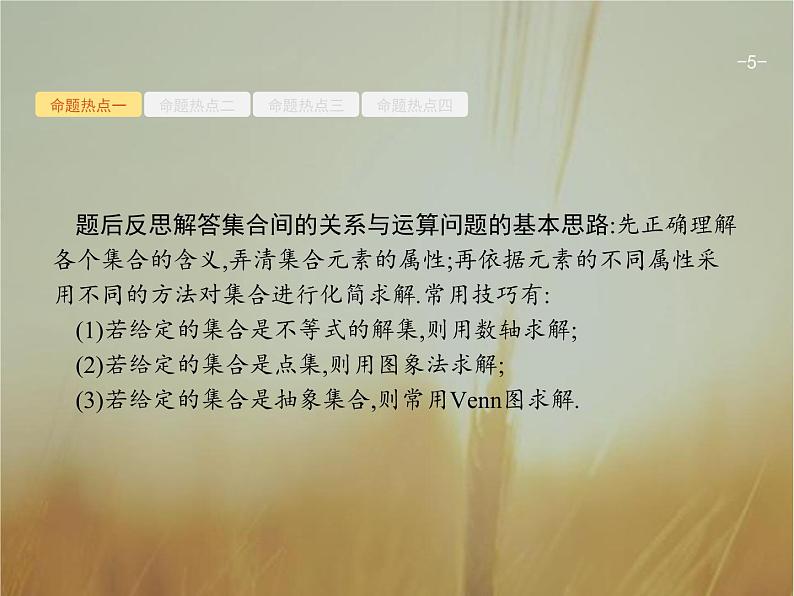 2019届二轮复习集合与常用逻辑用语课件（23张）（全国通用）05