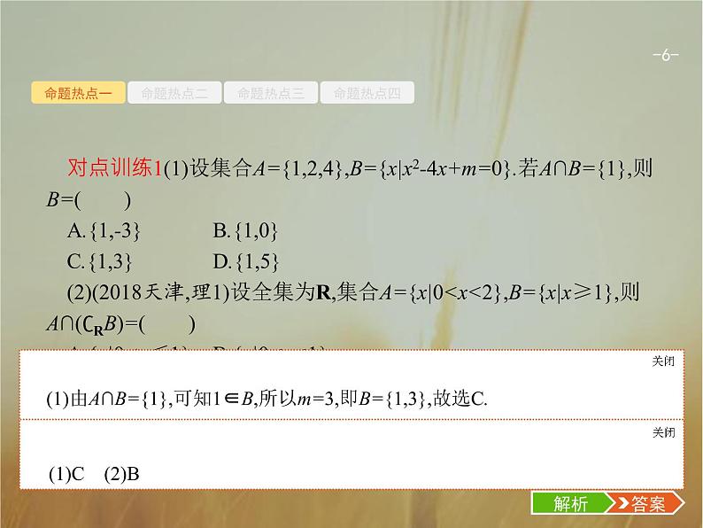2019届二轮复习集合与常用逻辑用语课件（23张）（全国通用）06