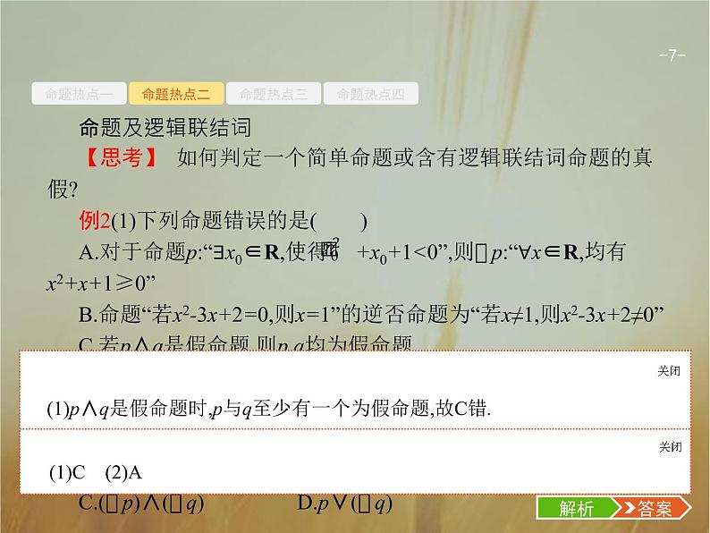 2019届二轮复习集合与常用逻辑用语课件（23张）（全国通用）07