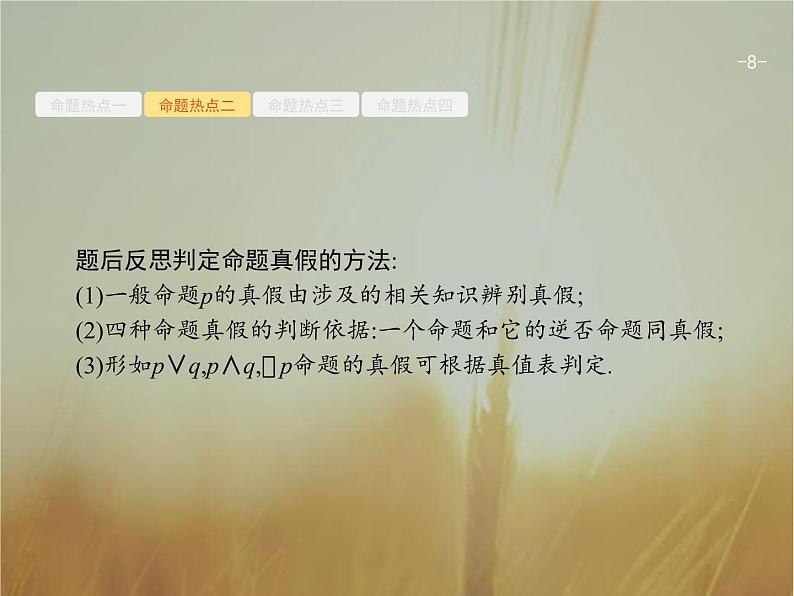 2019届二轮复习集合与常用逻辑用语课件（23张）（全国通用）08