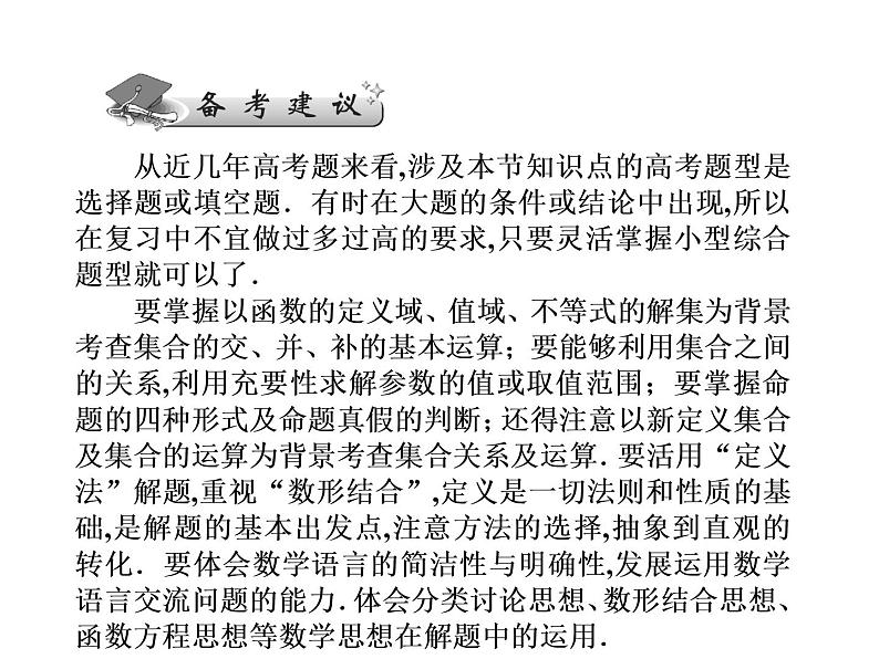 2019届二轮复习集合与常用逻辑用语课件（31张）（全国通用）05