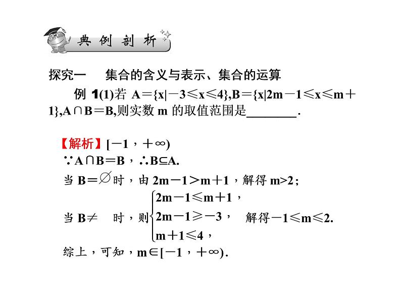2019届二轮复习集合与常用逻辑用语课件（31张）（全国通用）06