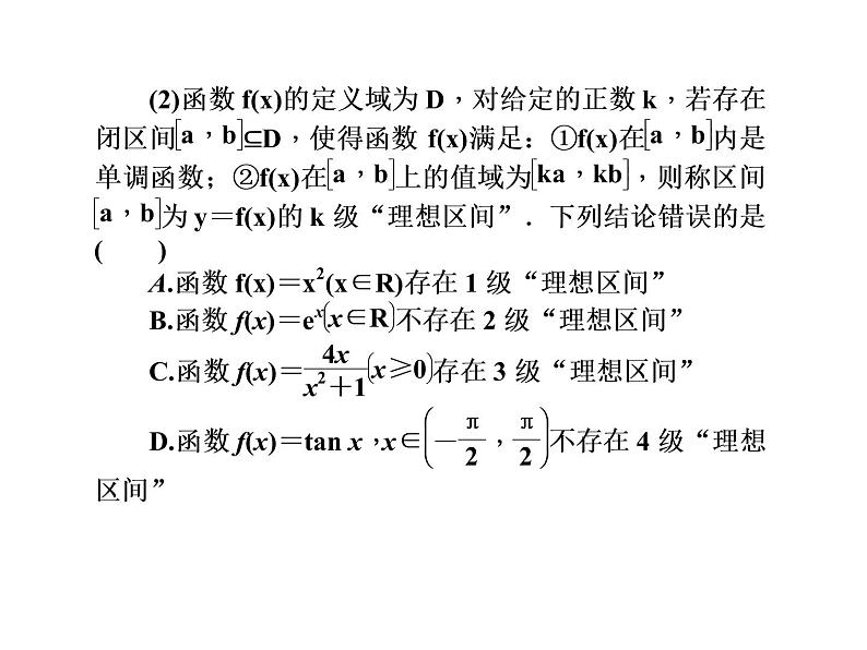 2019届二轮复习集合与常用逻辑用语课件（31张）（全国通用）08