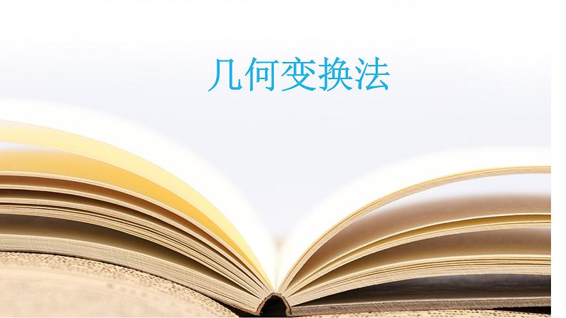 2019届二轮复习几何变换法课件（25张）（全国通用）01