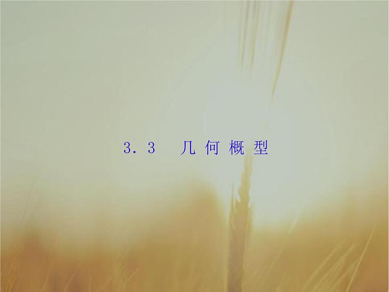 2019届二轮复习几何概型课件（65张）（全国通用）01