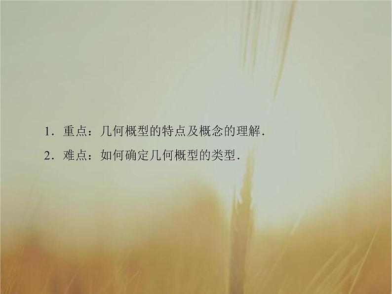 2019届二轮复习几何概型课件（65张）（全国通用）03