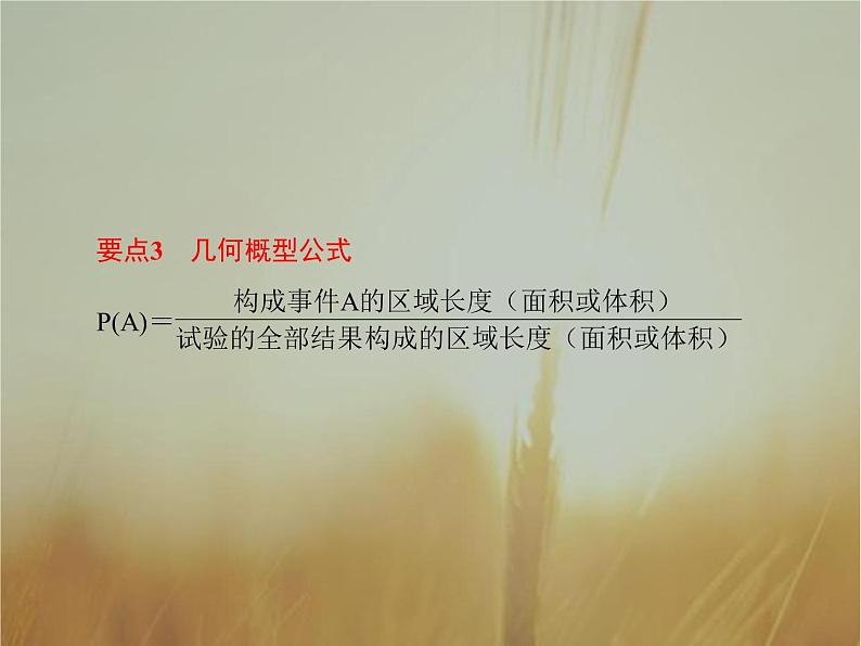 2019届二轮复习几何概型课件（65张）（全国通用）05