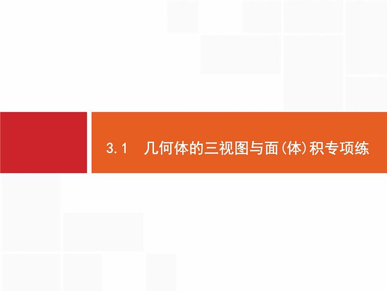 2019届二轮复习几何体的三视图与面(体)积专项练课件（30张）（全国通用）02