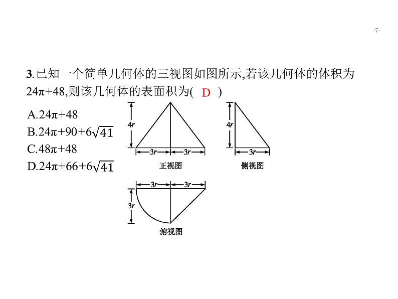 2019届二轮复习几何体的三视图与面(体)积专项练课件（30张）（全国通用）07