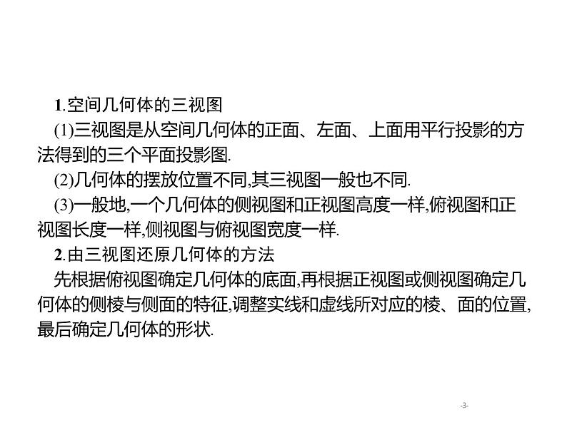 2019届二轮复习几何体的三视图与面积、体积的专项练课件（20张）（全国通用）03