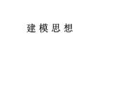 2019届二轮复习建模思想课件（8张）（全国通用）