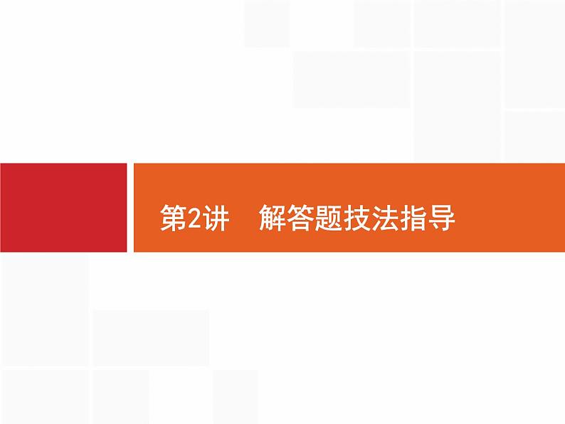 2019届二轮复习解答题技法指导课件（33张）（全国通用）01