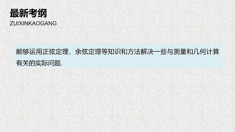 2019届二轮复习解三角形的实际应用课件（51张）（全国通用）02