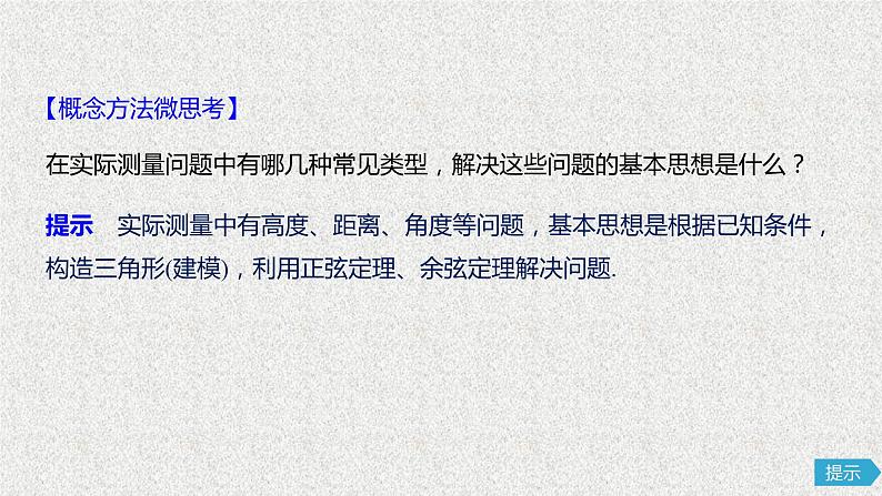 2019届二轮复习解三角形的实际应用课件（51张）（全国通用）07