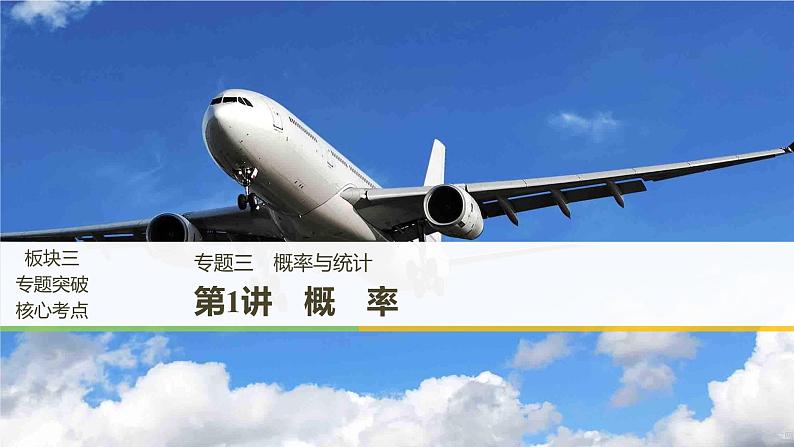 2019届二轮复习解题技巧第1讲　概率课件（40张）（全国通用）01