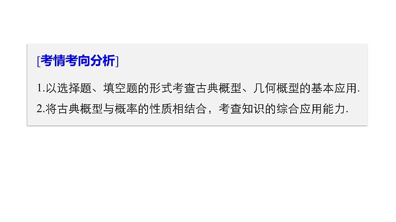 2019届二轮复习解题技巧第1讲　概率课件（40张）（全国通用）02