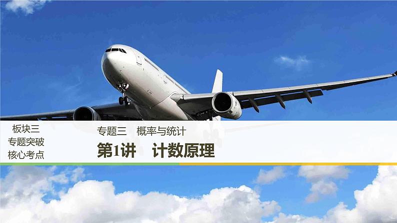 2019届二轮复习解题技巧第1讲　计数原理课件（41张）（全国通用）01