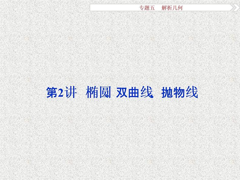 2019届二轮复习解析几何第2讲课件（33张）（全国通用）01