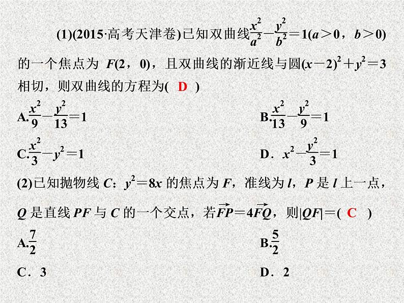 2019届二轮复习解析几何第2讲课件（33张）（全国通用）07