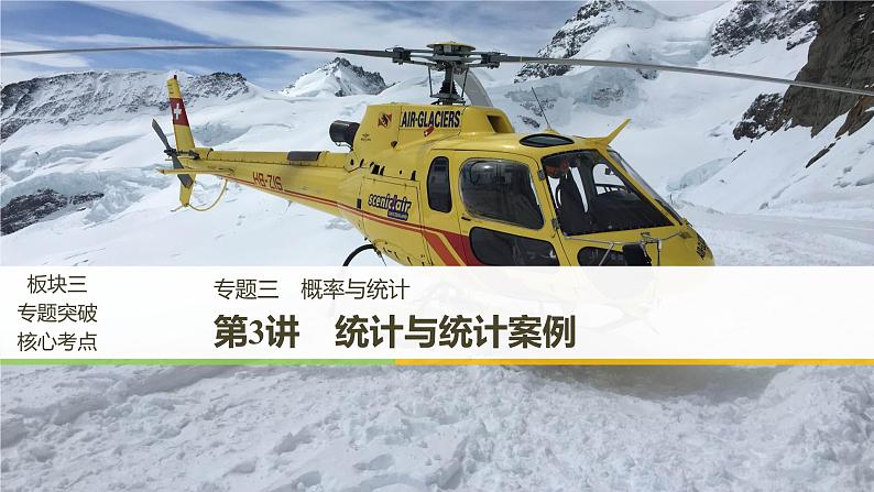 2019届二轮复习解题技巧第3讲　统计与统计案例课件（51张）（全国通用）01
