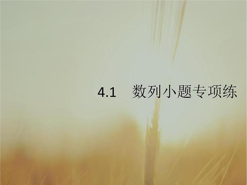 2019届二轮复习客观题专练（理）4.1数列小题课件（20张）（全国通用）02