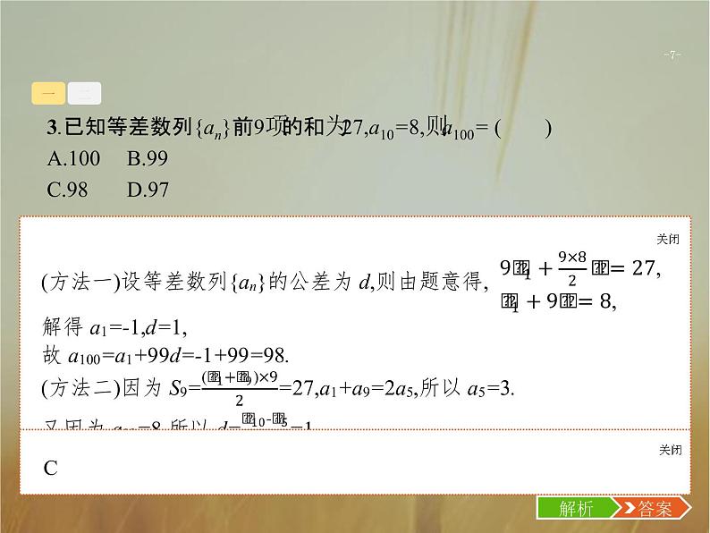 2019届二轮复习客观题专练（理）4.1数列小题课件（20张）（全国通用）07