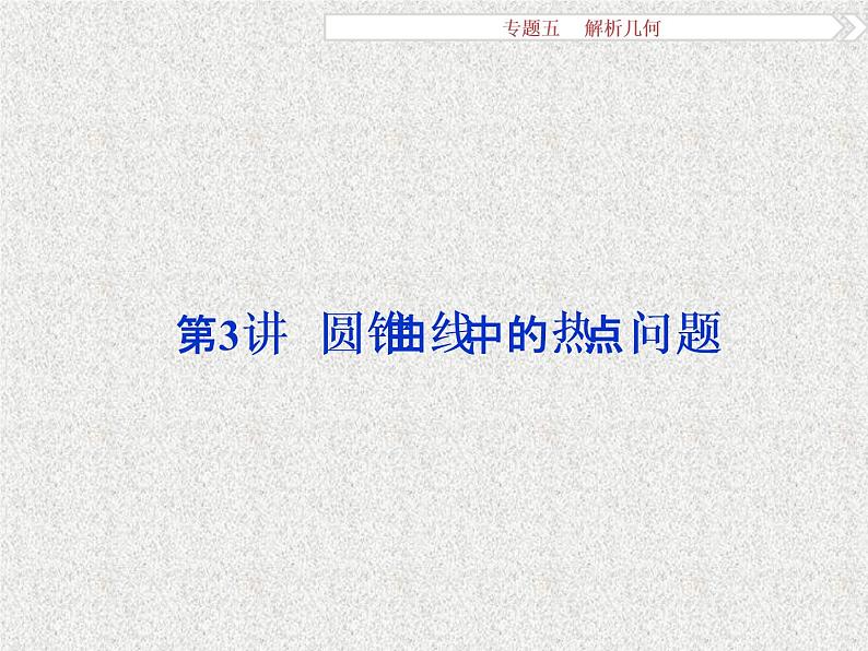 2019届二轮复习解析几何第3讲课件（38张）（全国通用）01