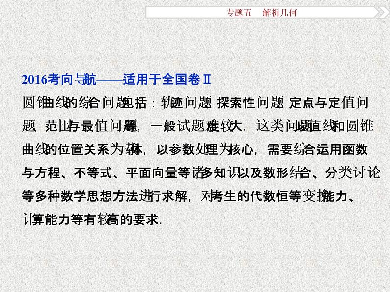 2019届二轮复习解析几何第3讲课件（38张）（全国通用）02
