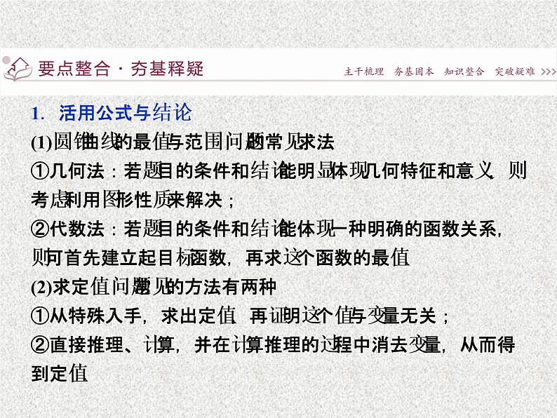 2019届二轮复习解析几何第3讲课件（38张）（全国通用）03