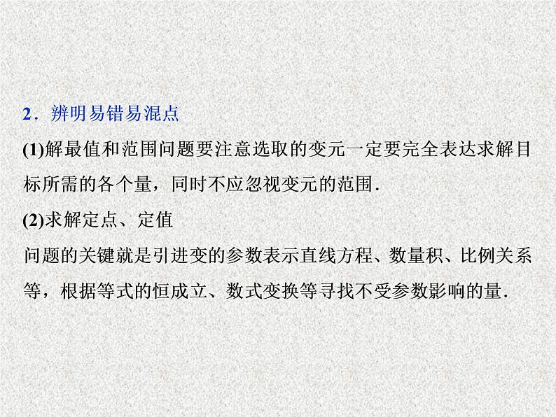 2019届二轮复习解析几何第3讲课件（38张）（全国通用）04