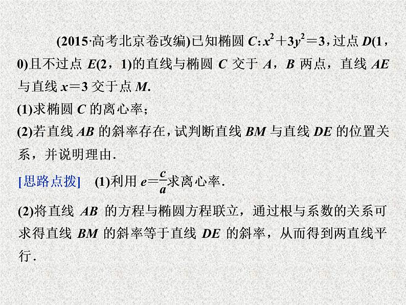 2019届二轮复习解析几何第3讲课件（38张）（全国通用）06