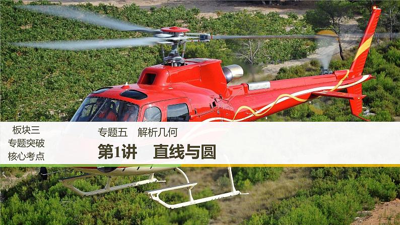 2019届二轮复习解题技巧第1讲　直线与圆课件（45张）（全国通用）第1页