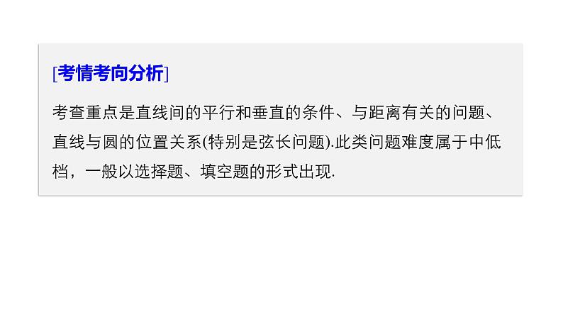 2019届二轮复习解题技巧第1讲　直线与圆课件（45张）（全国通用）第2页