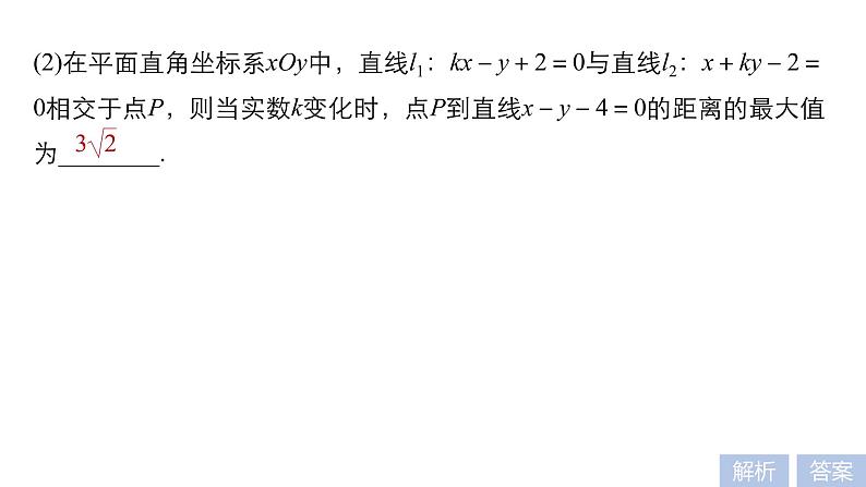 2019届二轮复习解题技巧第1讲　直线与圆课件（45张）（全国通用）第8页