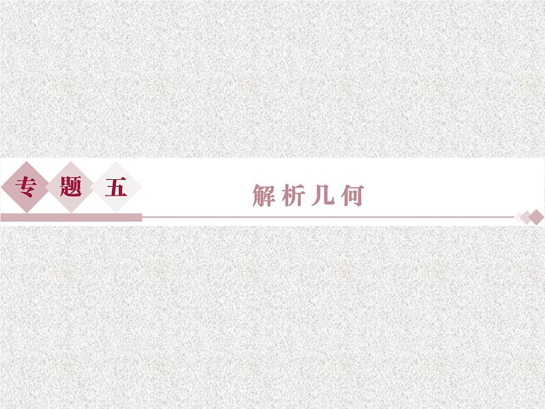2019届二轮复习解析几何课件（30张）（全国通用）01