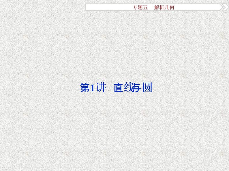 2019届二轮复习解析几何课件（30张）（全国通用）02