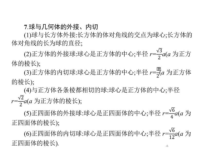 2019届二轮复习空间关系、球与几何体组合练课件（19张）（全国通用）04