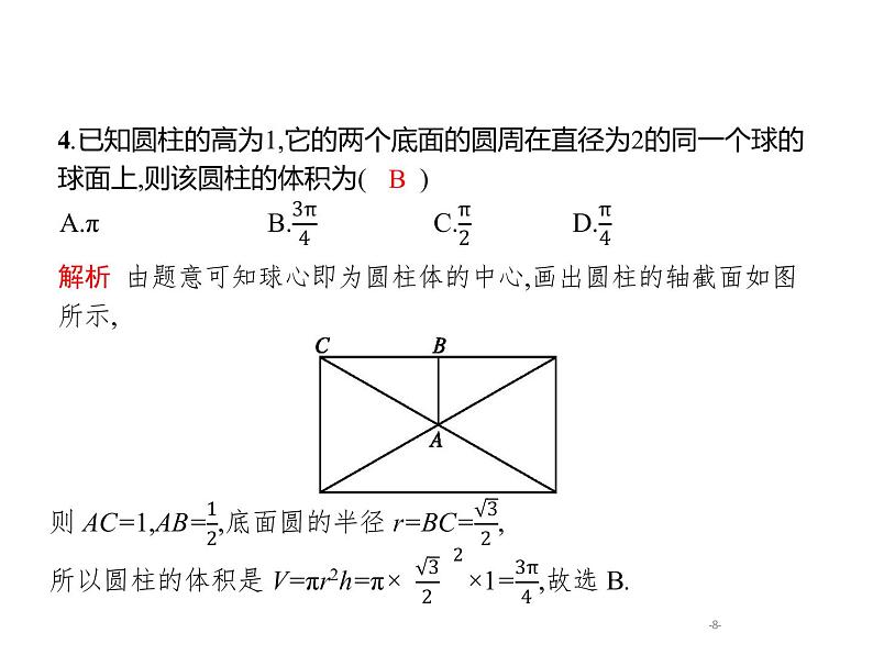 2019届二轮复习空间关系、球与几何体组合练课件（19张）（全国通用）08