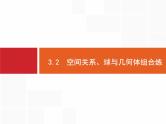 2019届二轮复习空间关系、球与几何体组合练课件（21张）（全国通用）
