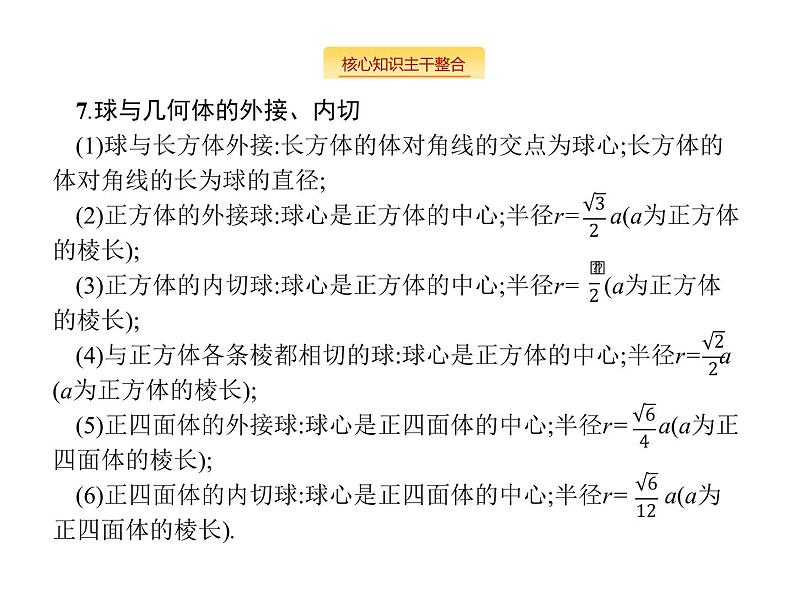 2019届二轮复习空间关系、球与几何体组合练课件（21张）（全国通用）04