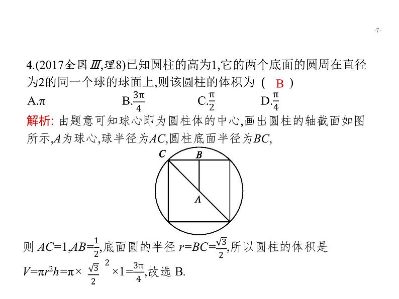 2019届二轮复习空间关系、球与几何体组合练课件（21张）（全国通用）07