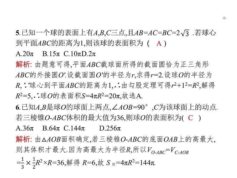 2019届二轮复习空间关系、球与几何体组合练课件（21张）（全国通用）08